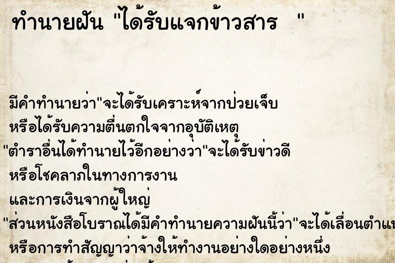 ทำนายฝันทำนายฝันได้รับแจกข้าวสาร